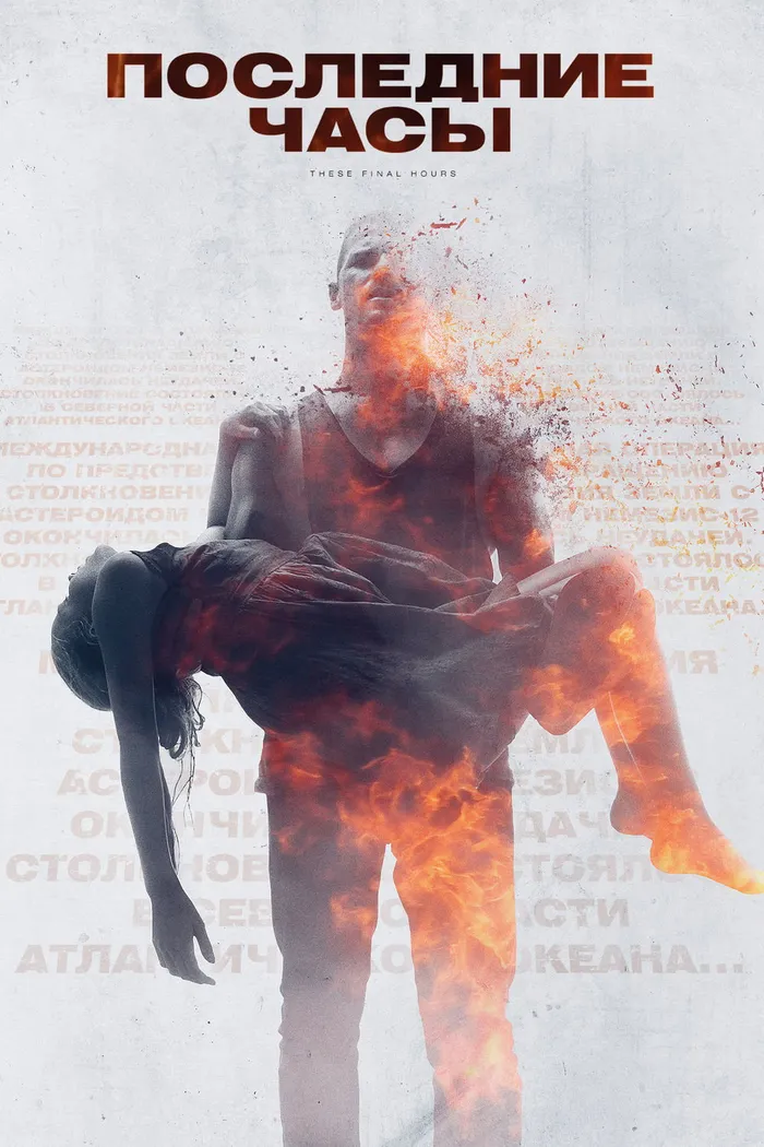 Последние часы (2013) poster
