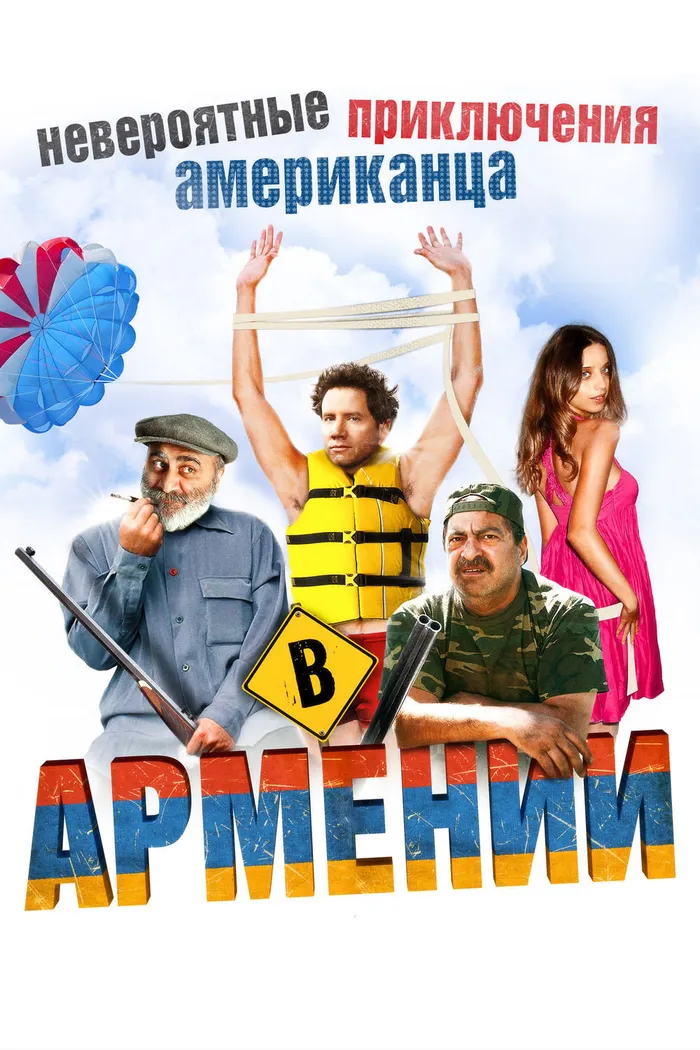 Невероятные приключения американца в Армении (2012) poster