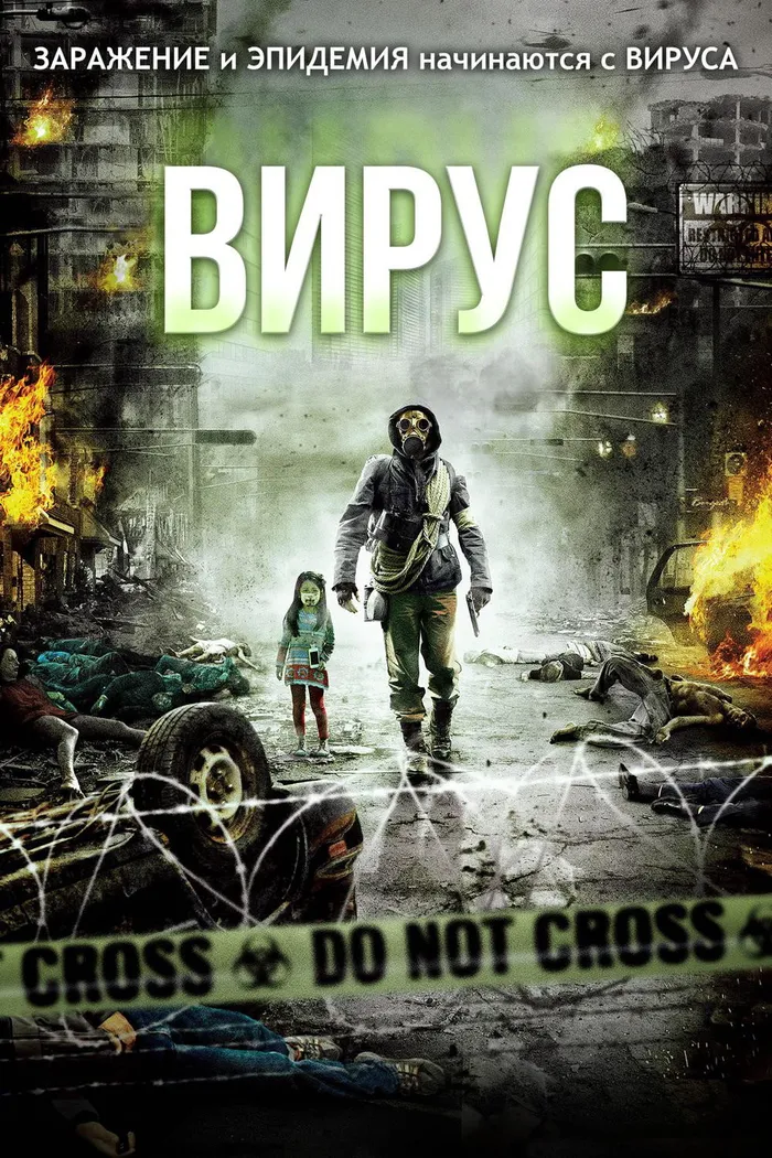 Вирус (2013) poster