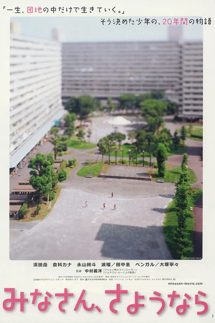 みなさん、さようなら (2013) poster
