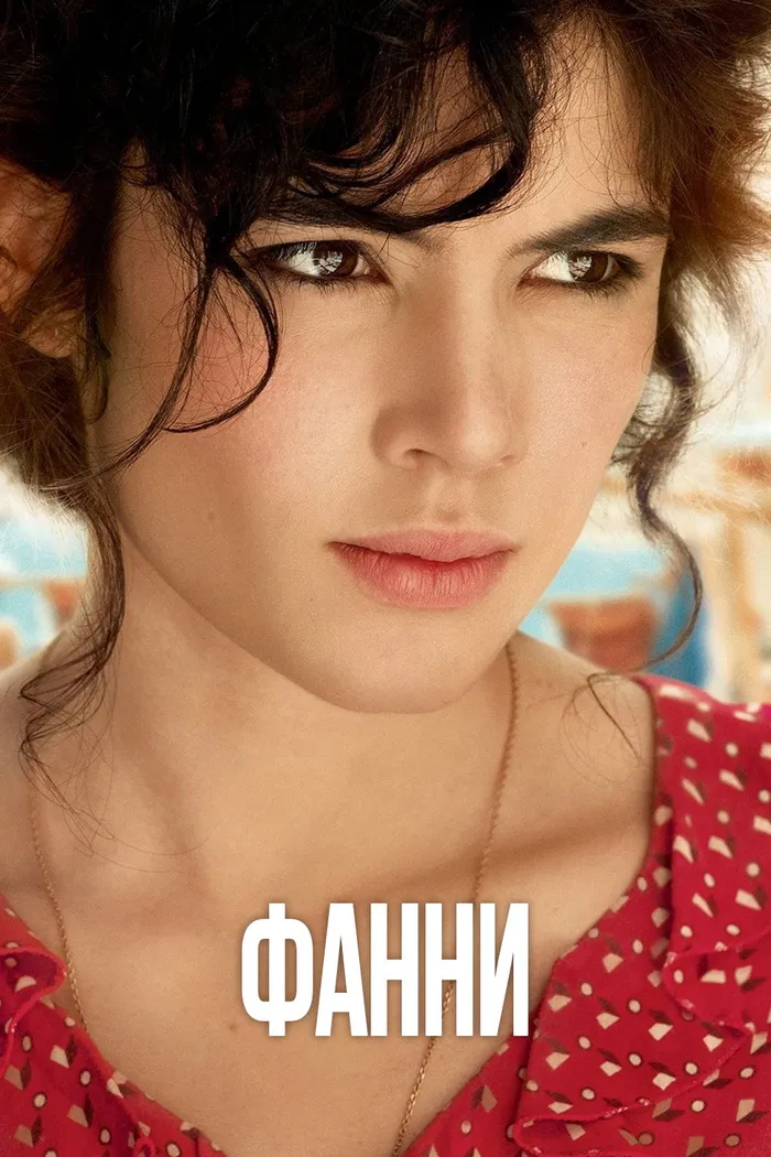 Фанни (2013) poster