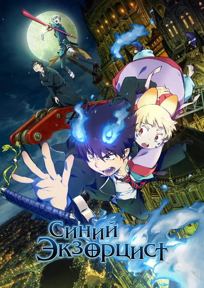 Синий экзорцист (2012)