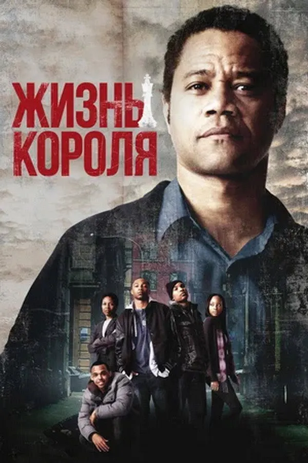 Жизнь короля (2013) poster