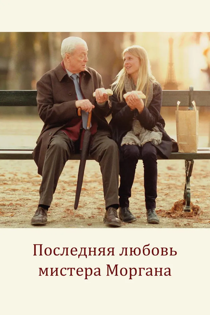 Последняя любовь мистера Моргана (2013) poster