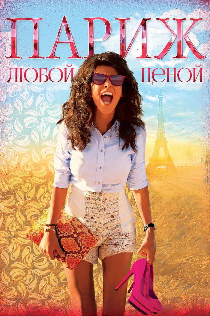Париж любой ценой (2013) poster