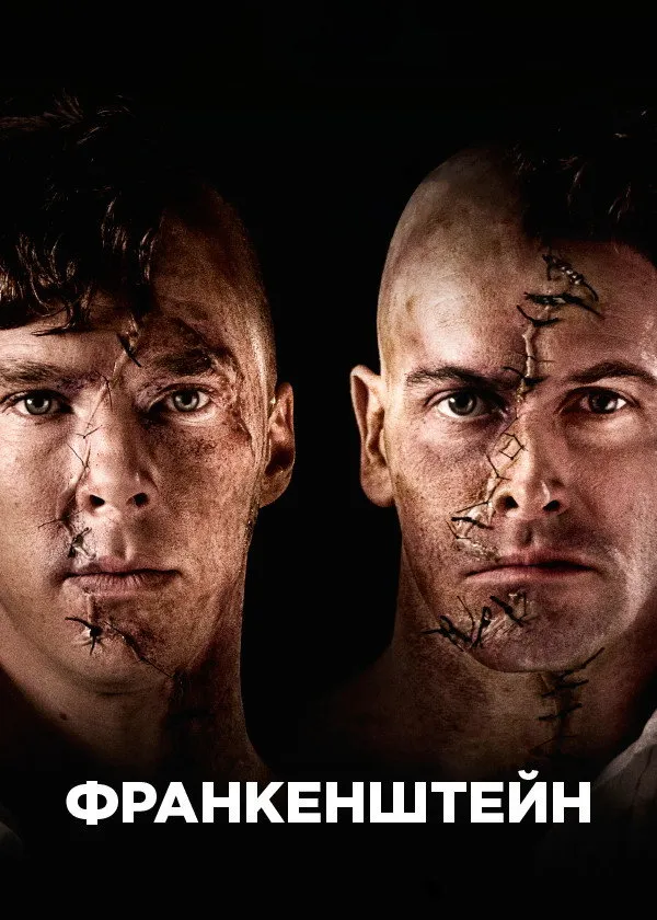 Франкенштейн (2011)