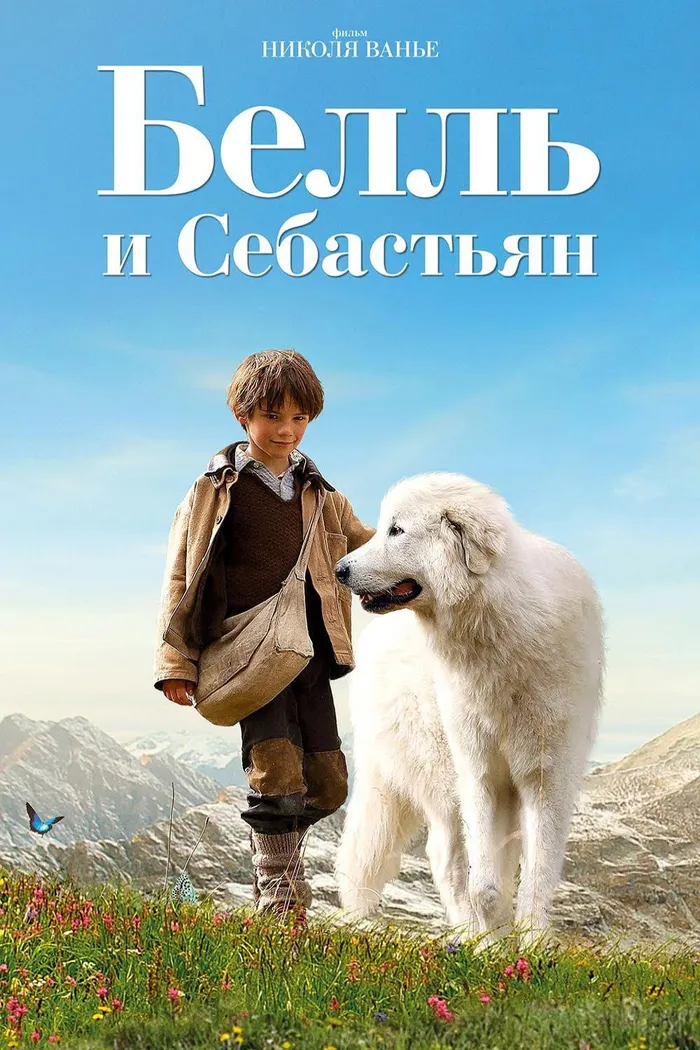Белль и Себастьян (2013) poster