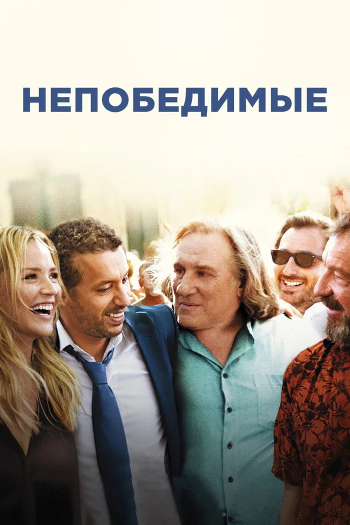 Непобедимые (2013)
