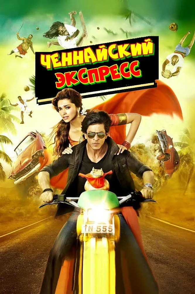 Ченнайский экспресс (2013) poster