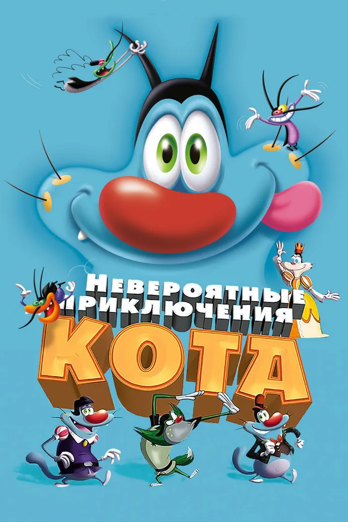 Невероятные приключения кота (2013)