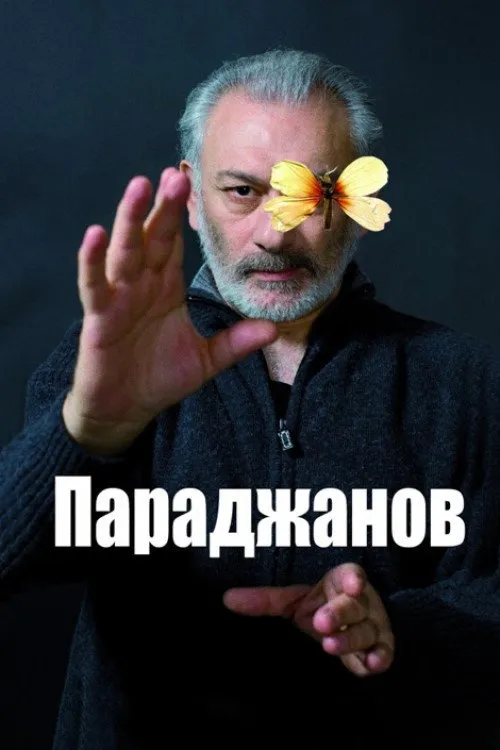 Параджанов (2013) poster