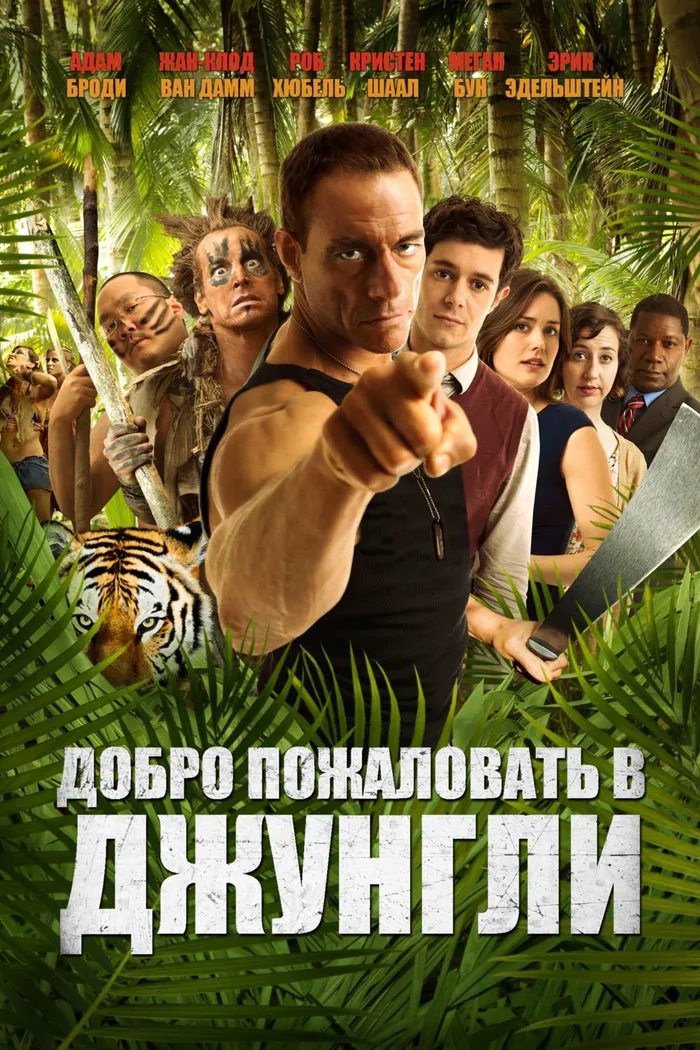 Добро пожаловать в джунгли (2013) poster