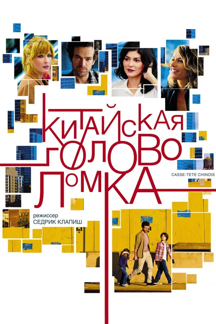 Китайская головоломка (2013) poster