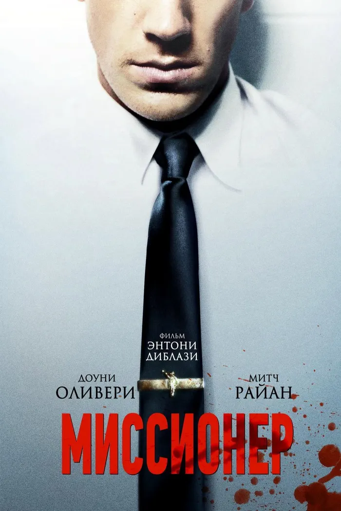 Миссионер (2013) poster