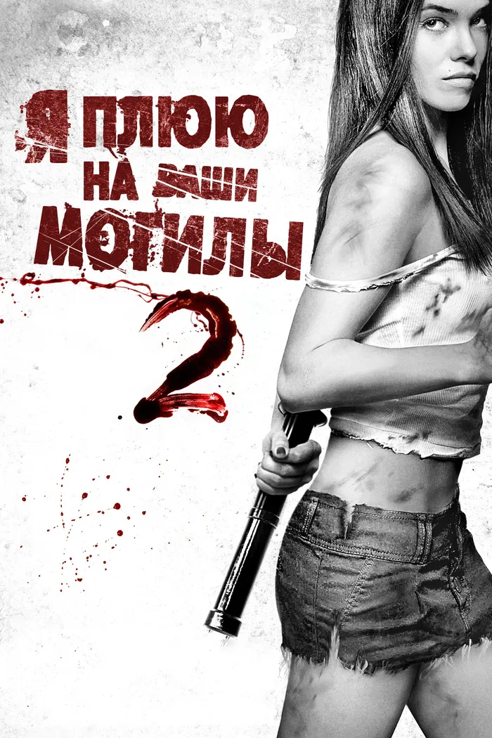 Я плюю на ваши могилы 2 (2013) poster