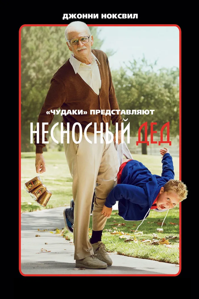 Несносный дед (2013) poster