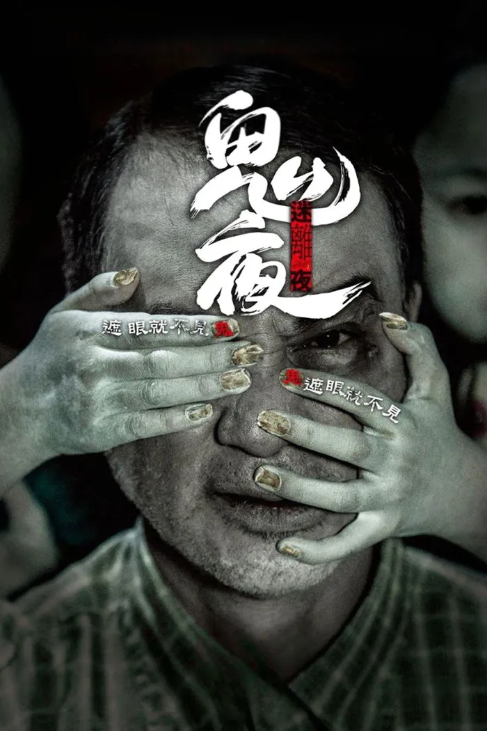 李碧華鬼魅系列：迷離夜 (2013) poster
