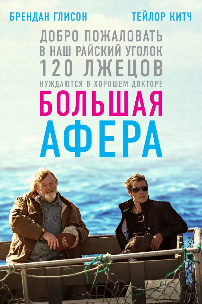 Большая афера (2013) poster