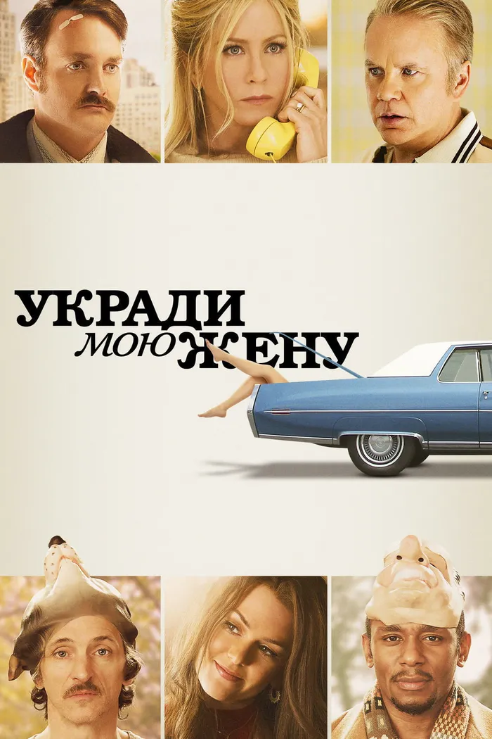 Укради мою жену (2013) poster
