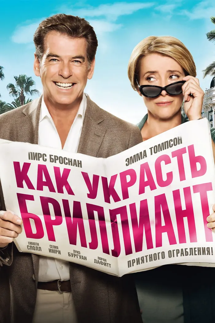 Как украсть бриллиант (2013) poster