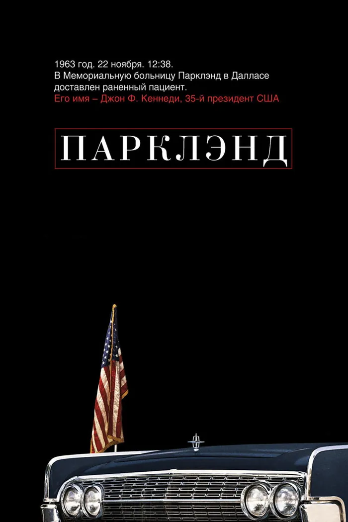 Парклэнд (2013)