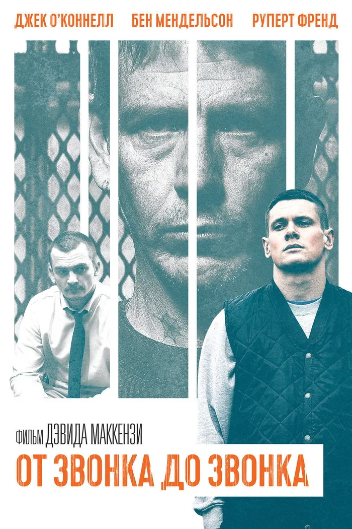 От звонка до звонка (2013) poster