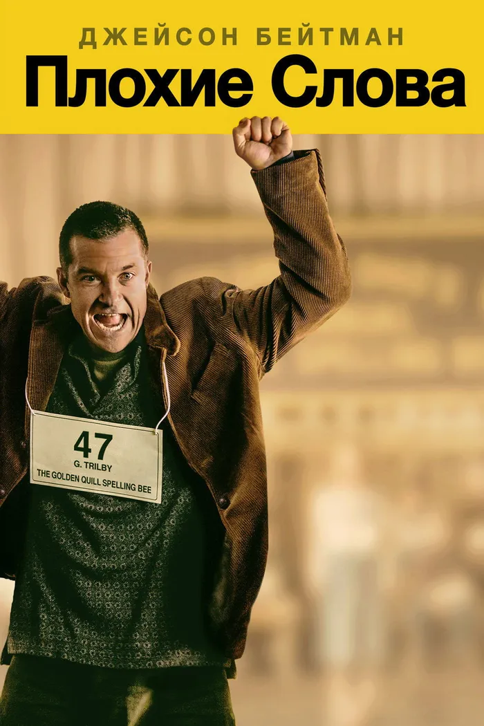 Плохие слова (2013) poster