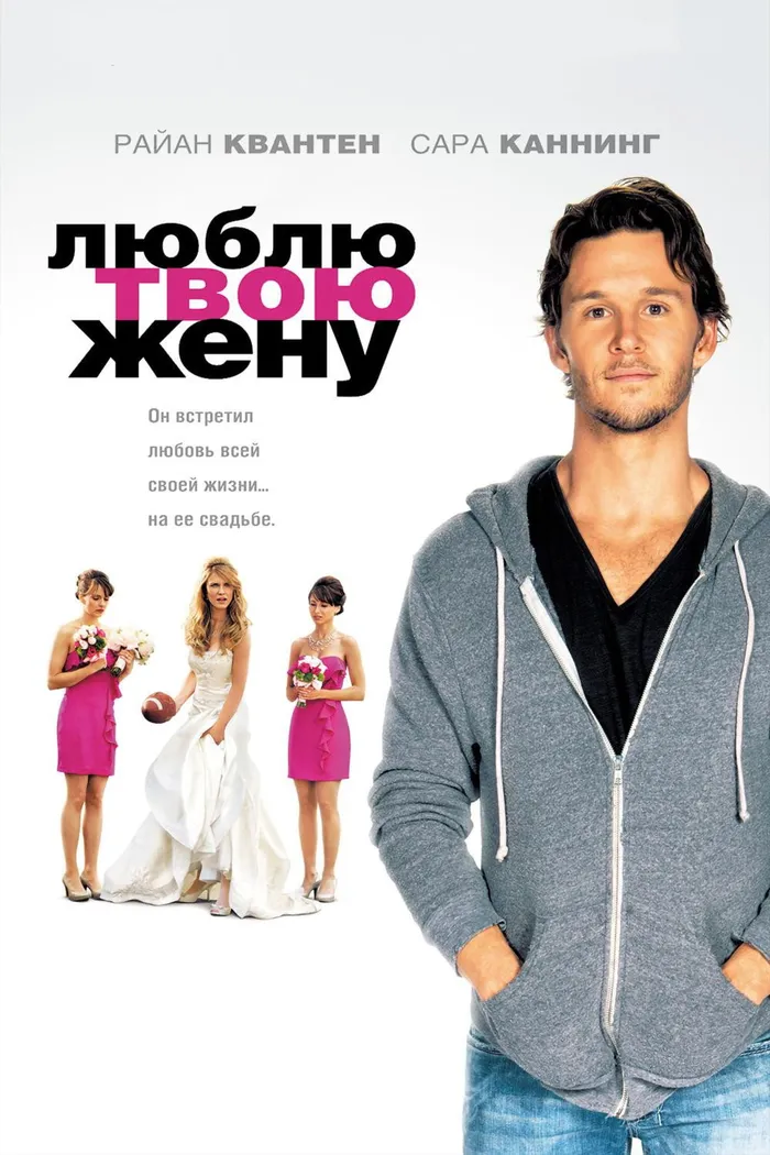 Люблю твою жену (2013) poster