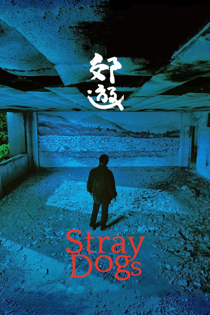 Бродячие псы (2013) poster