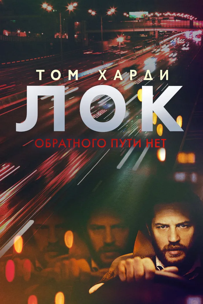 Лок (2013) poster