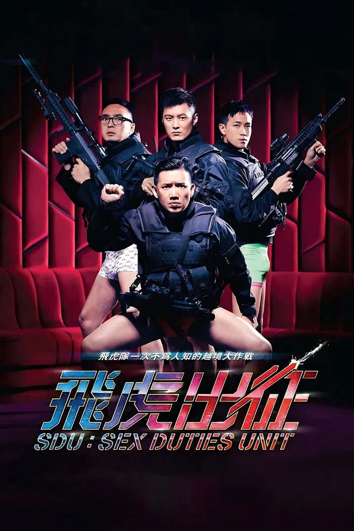 飛虎出征 (2013) poster
