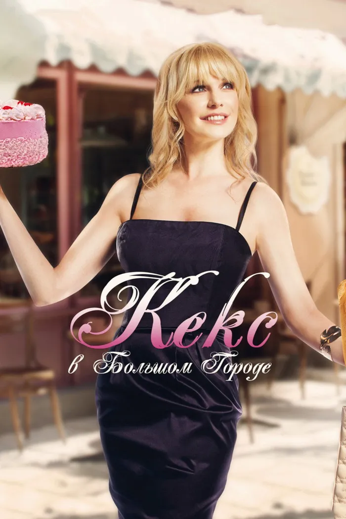 Кекс в большом городе (2013) poster