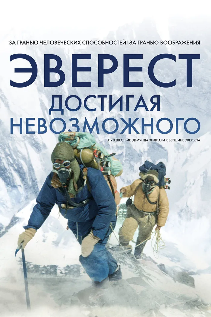 Эверест. Достигая невозможного (2013)