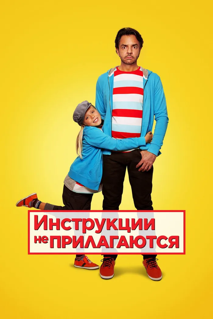 Инструкции не прилагаются (2013) poster