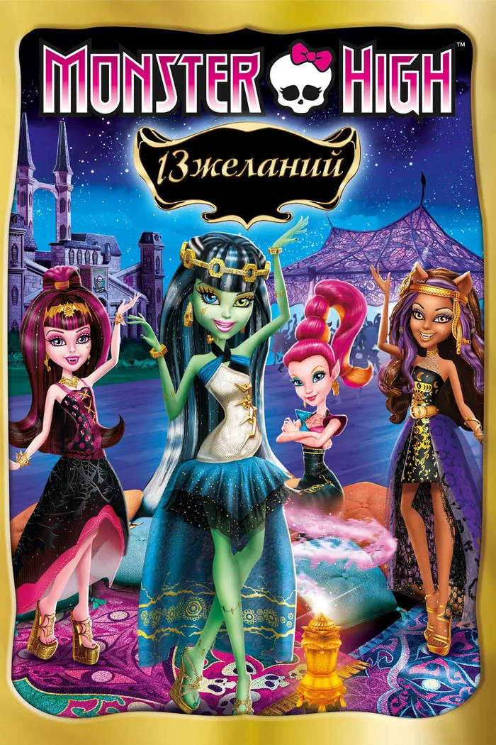 Школа монстров: 13 желаний (2013)