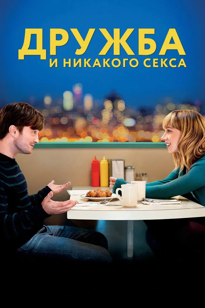Дружба и никакого секса? (2013) poster