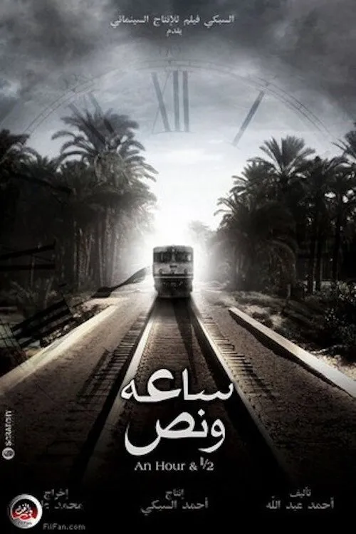 ساعة ونص (2012) poster