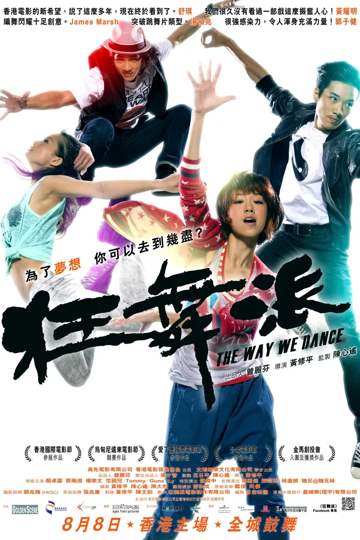 狂舞派 (2013)