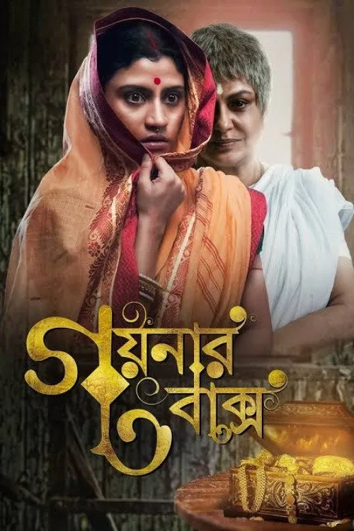 গয়নার বাক্স (2013)