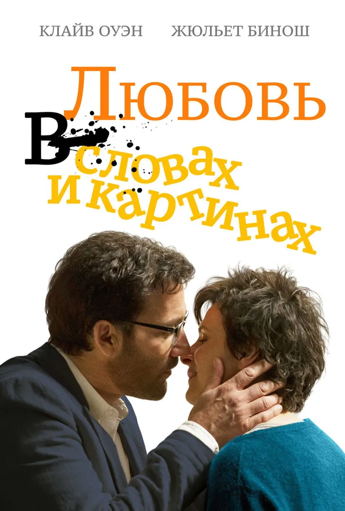 Любовь в словах и картинках (2013) poster