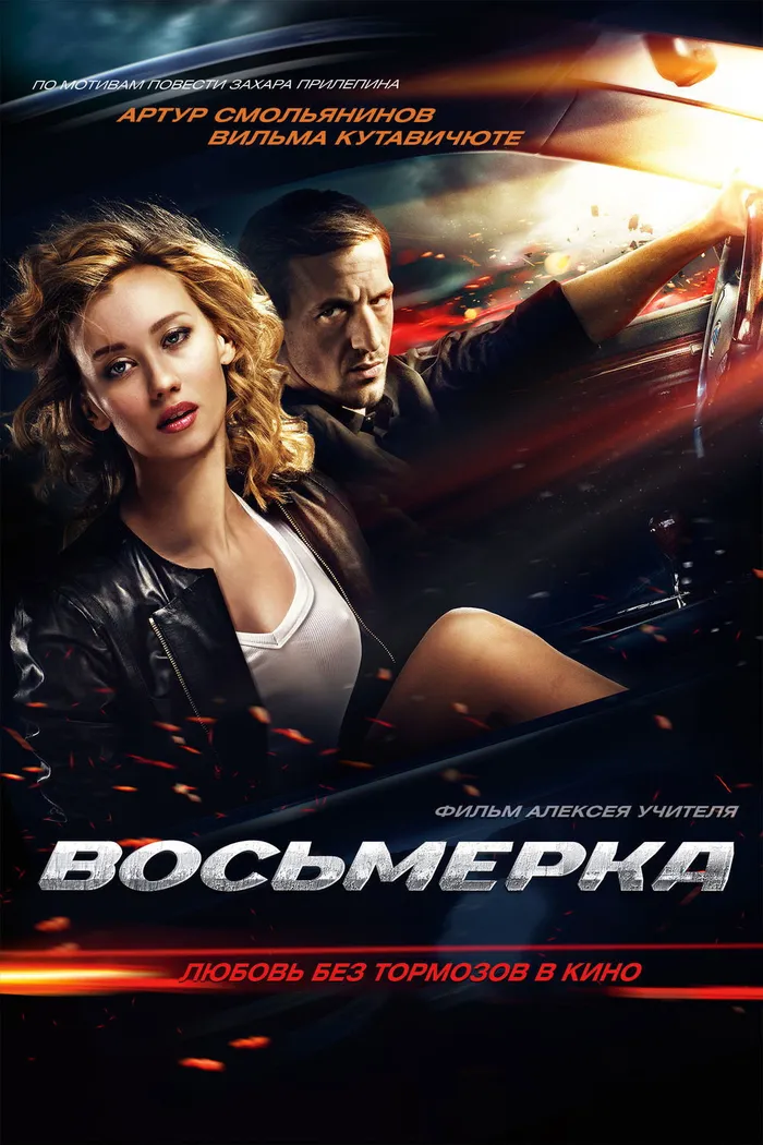 Восьмерка (2013) poster