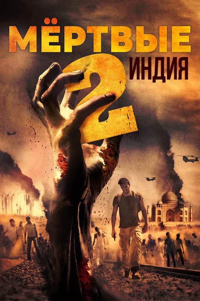 Мёртвые 2: Индия (2013) poster