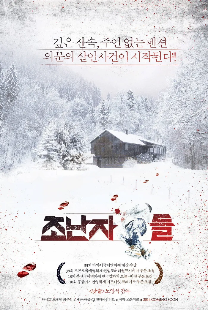 조난자들 (2013) poster