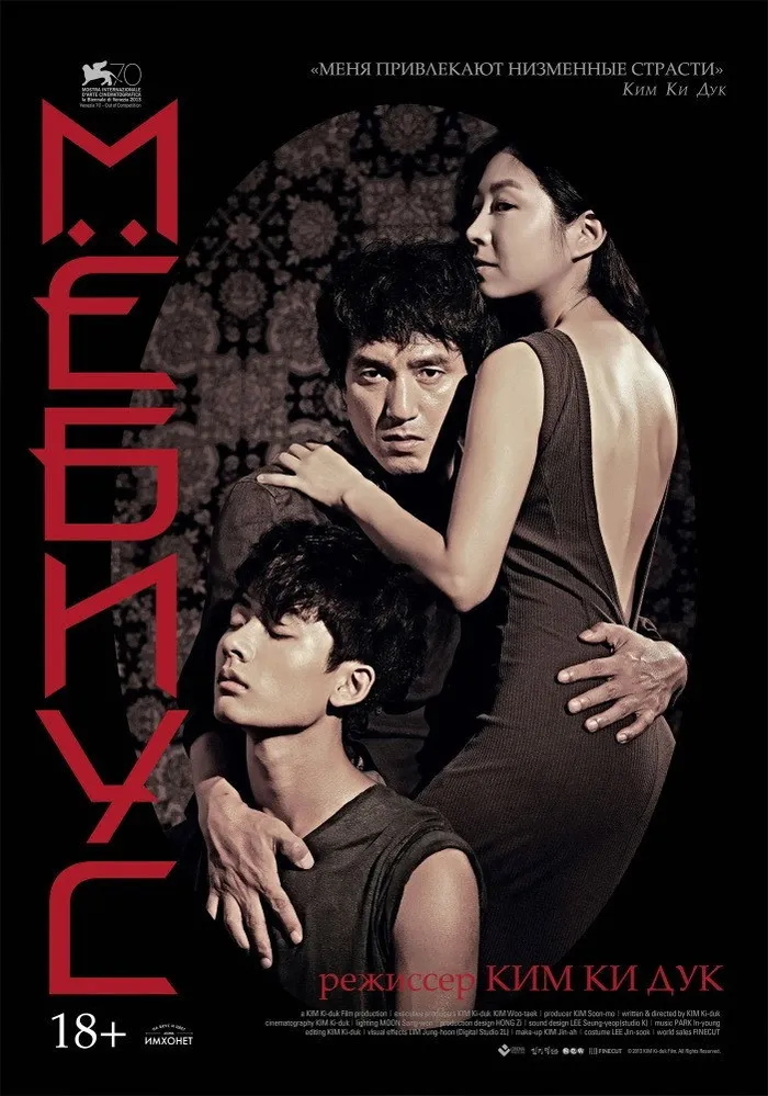 Мёбиус (2013) poster