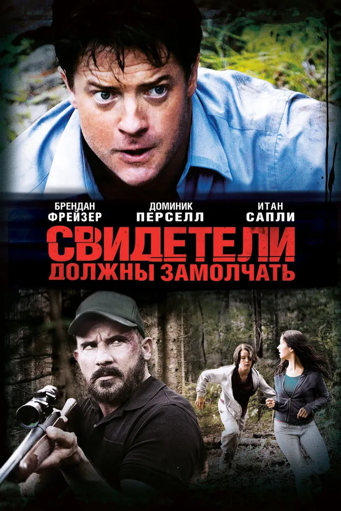 Свидетели должны замолчать (2013) poster