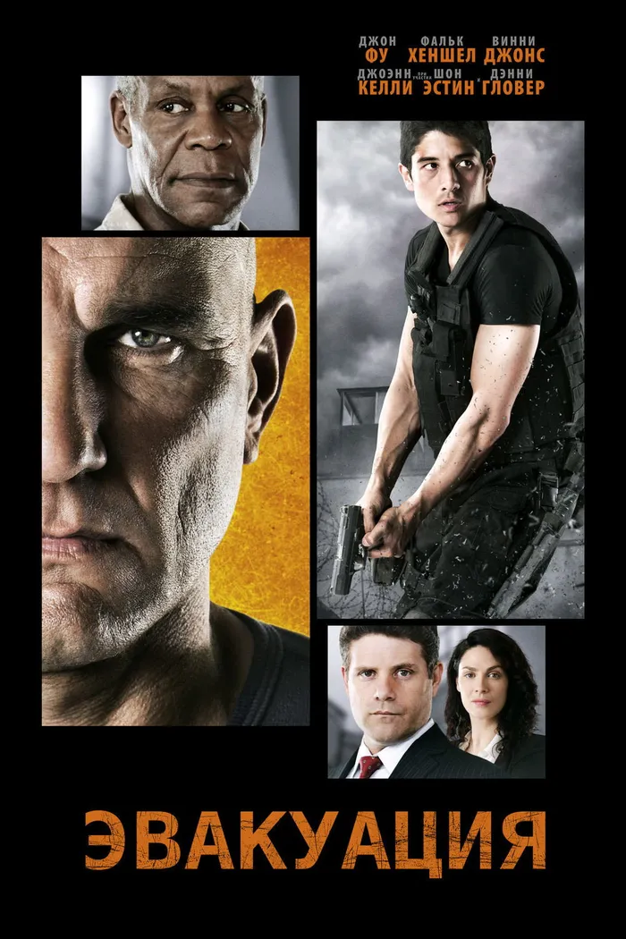 Эвакуация (2013) poster