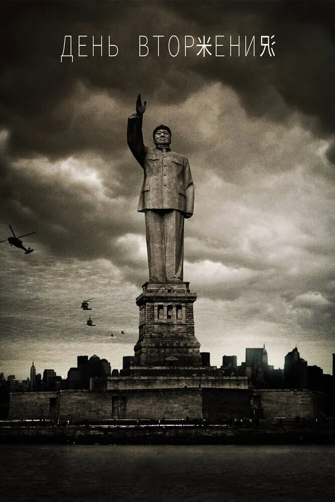 День вторжения (2013) poster