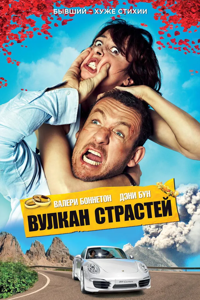 Вулкан страстей (2013) poster
