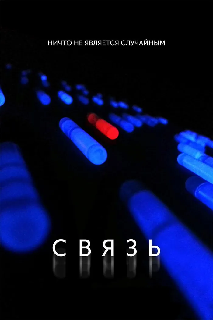 Связь (2013) poster