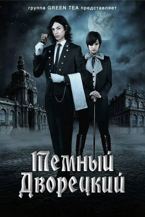 Темный дворецкий (2014) poster